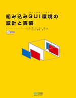 組み込みGUI（ウィンドウ・システム）環境の設計と実装 表紙